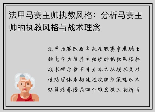 法甲马赛主帅执教风格：分析马赛主帅的执教风格与战术理念