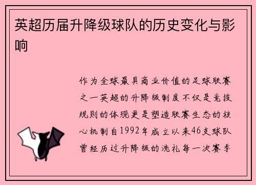 英超历届升降级球队的历史变化与影响