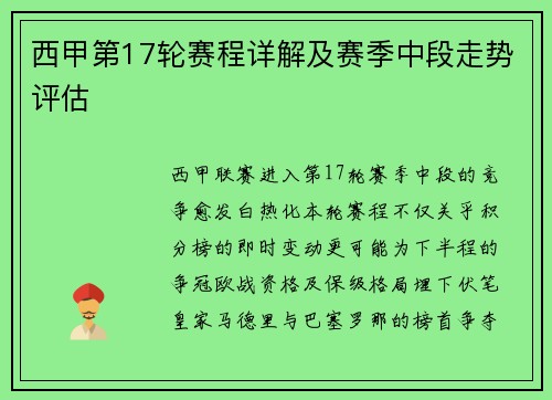 西甲第17轮赛程详解及赛季中段走势评估