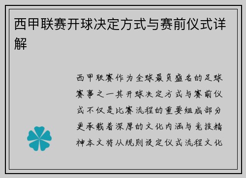 西甲联赛开球决定方式与赛前仪式详解