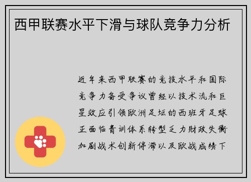 西甲联赛水平下滑与球队竞争力分析