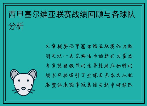 西甲塞尔维亚联赛战绩回顾与各球队分析