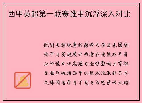 西甲英超第一联赛谁主沉浮深入对比