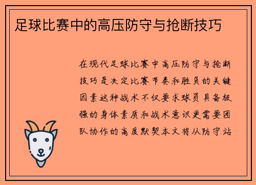 足球比赛中的高压防守与抢断技巧