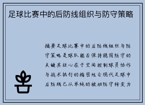 足球比赛中的后防线组织与防守策略