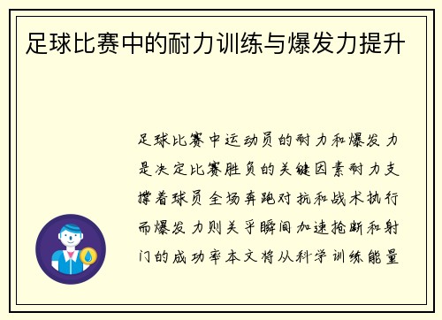 足球比赛中的耐力训练与爆发力提升