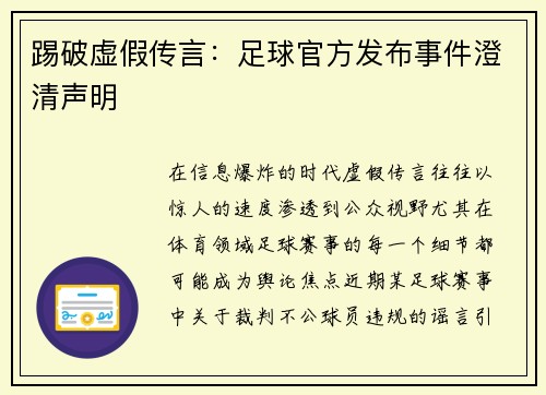 踢破虚假传言：足球官方发布事件澄清声明