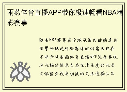 雨燕体育直播APP带你极速畅看NBA精彩赛事