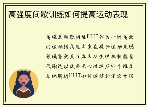 高强度间歇训练如何提高运动表现