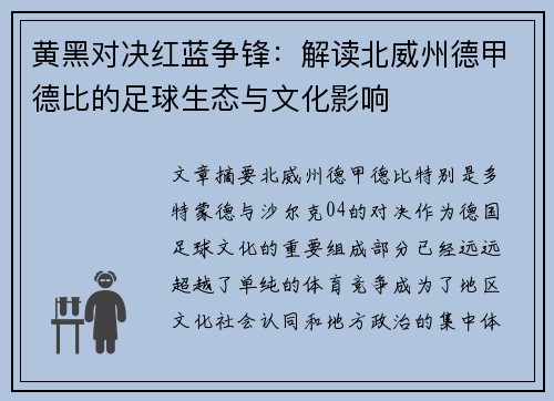 黄黑对决红蓝争锋：解读北威州德甲德比的足球生态与文化影响