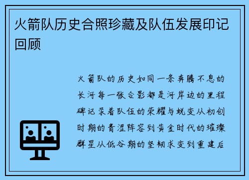 火箭队历史合照珍藏及队伍发展印记回顾