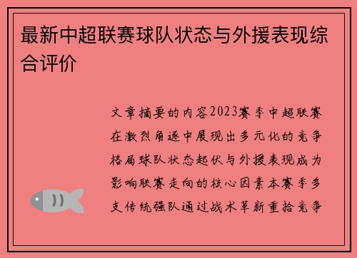 最新中超联赛球队状态与外援表现综合评价