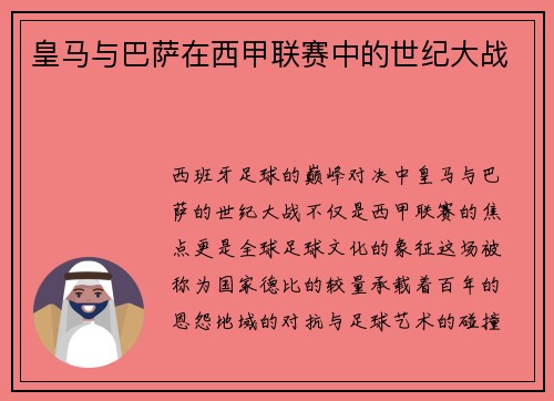 皇马与巴萨在西甲联赛中的世纪大战