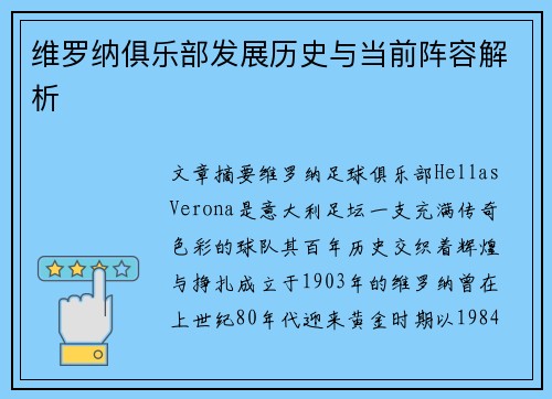 维罗纳俱乐部发展历史与当前阵容解析