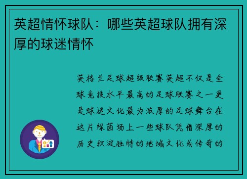 英超情怀球队：哪些英超球队拥有深厚的球迷情怀