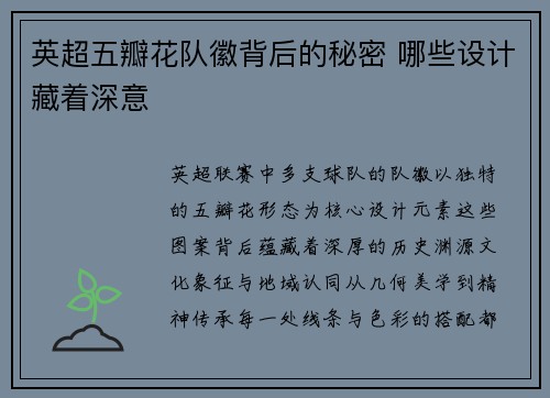 英超五瓣花队徽背后的秘密 哪些设计藏着深意