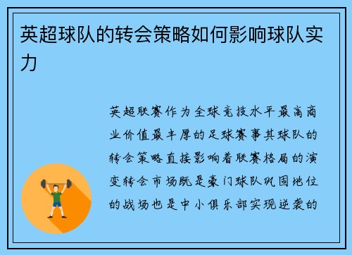 英超球队的转会策略如何影响球队实力