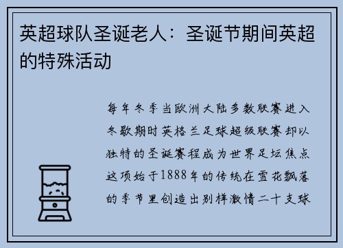 英超球队圣诞老人：圣诞节期间英超的特殊活动
