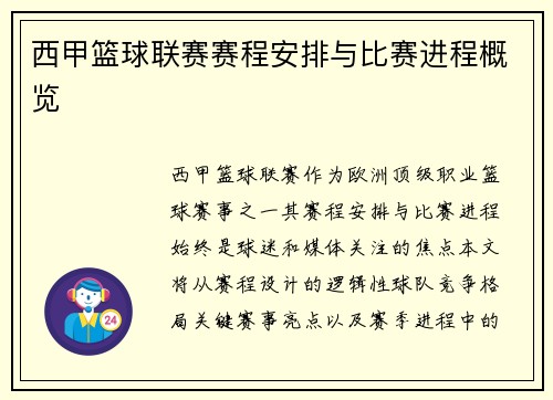 西甲篮球联赛赛程安排与比赛进程概览
