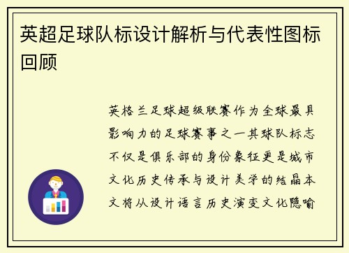 英超足球队标设计解析与代表性图标回顾