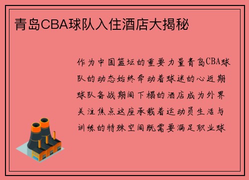 青岛CBA球队入住酒店大揭秘
