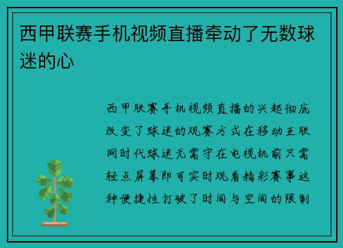 西甲联赛手机视频直播牵动了无数球迷的心