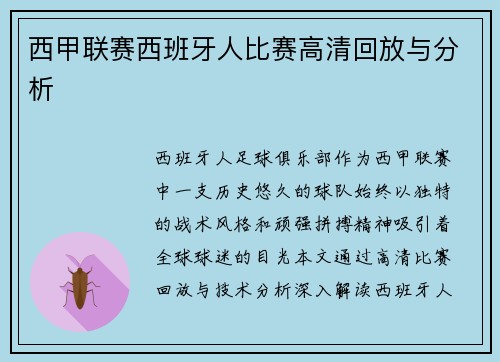 西甲联赛西班牙人比赛高清回放与分析