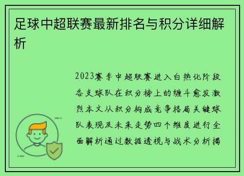 足球中超联赛最新排名与积分详细解析