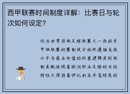 西甲联赛时间制度详解：比赛日与轮次如何设定？