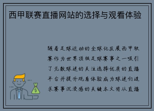 西甲联赛直播网站的选择与观看体验