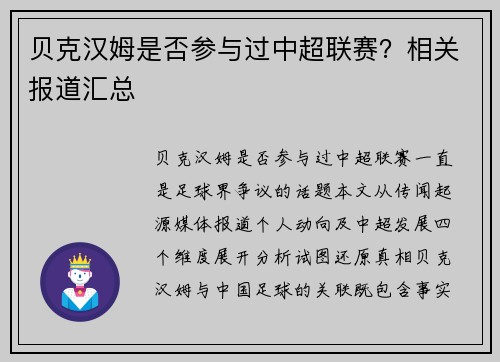 贝克汉姆是否参与过中超联赛？相关报道汇总