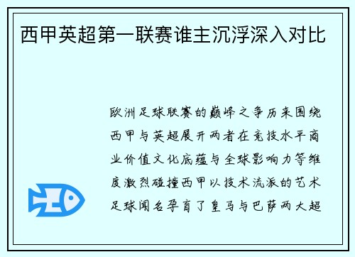 西甲英超第一联赛谁主沉浮深入对比