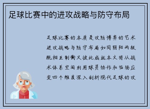 足球比赛中的进攻战略与防守布局
