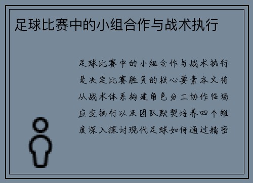 足球比赛中的小组合作与战术执行