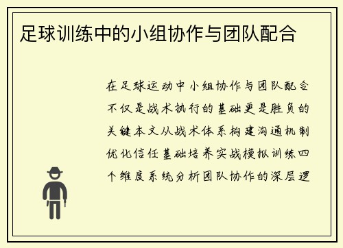 足球训练中的小组协作与团队配合