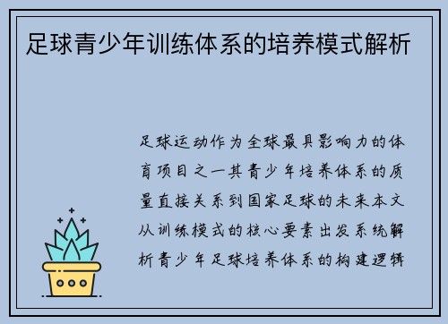 足球青少年训练体系的培养模式解析