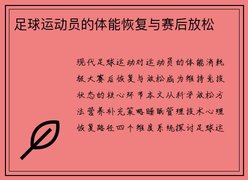 足球运动员的体能恢复与赛后放松