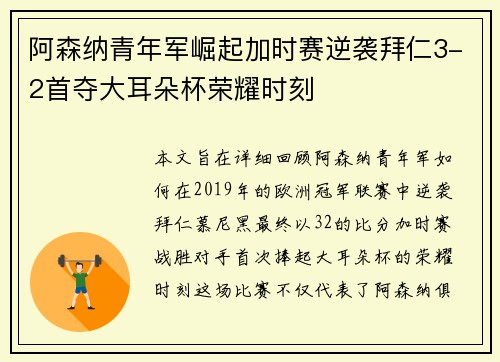 阿森纳青年军崛起加时赛逆袭拜仁3-2首夺大耳朵杯荣耀时刻
