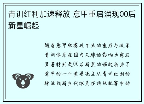 青训红利加速释放 意甲重启涌现00后新星崛起