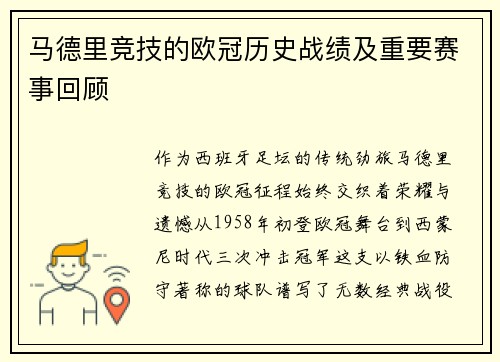 马德里竞技的欧冠历史战绩及重要赛事回顾