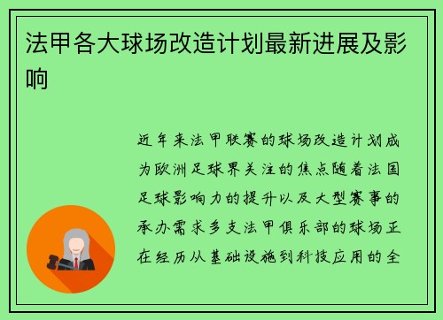 法甲各大球场改造计划最新进展及影响