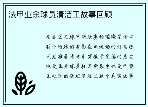 法甲业余球员清洁工故事回顾