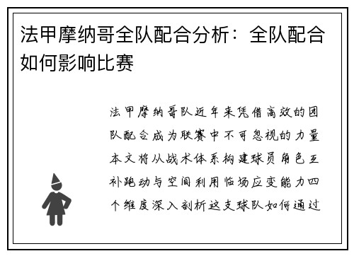 法甲摩纳哥全队配合分析：全队配合如何影响比赛