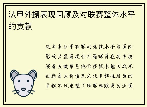 法甲外援表现回顾及对联赛整体水平的贡献