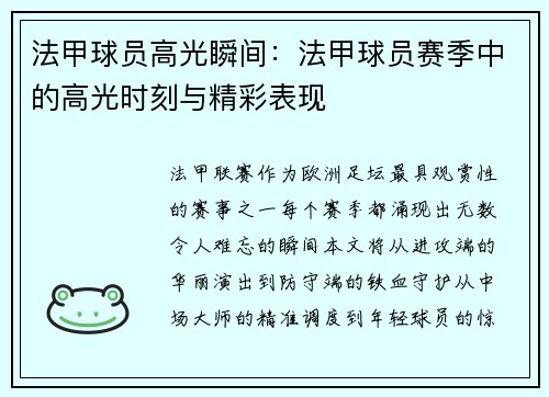 法甲球员高光瞬间：法甲球员赛季中的高光时刻与精彩表现