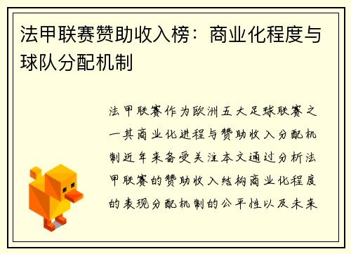 法甲联赛赞助收入榜：商业化程度与球队分配机制