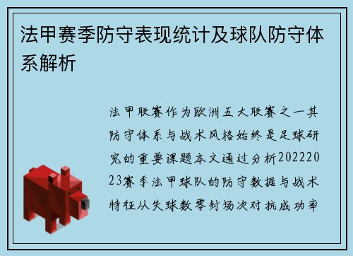 法甲赛季防守表现统计及球队防守体系解析