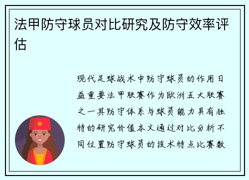 法甲防守球员对比研究及防守效率评估