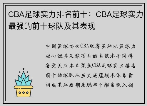 CBA足球实力排名前十：CBA足球实力最强的前十球队及其表现