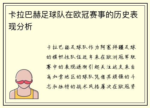 卡拉巴赫足球队在欧冠赛事的历史表现分析